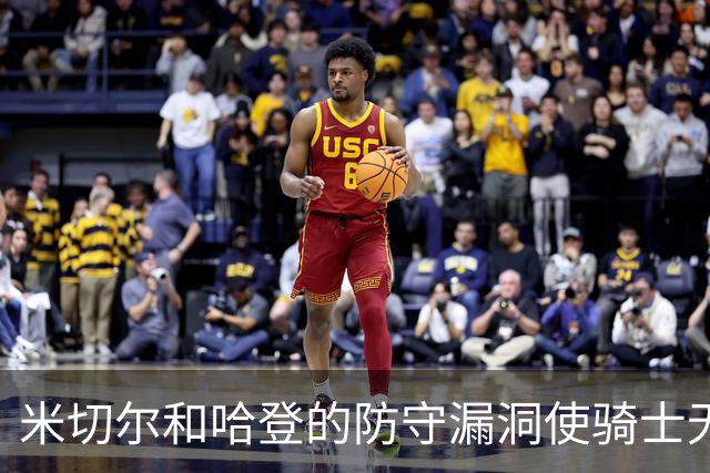 米切尔&哈登的防守漏洞使骑士无法夺冠 但又没有合适人选替代他们