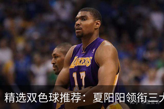 精选双色球推荐：夏阳阳领衔三大专家同中2等249万